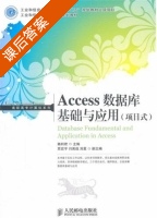 Access数据库基础与应用 课后答案 (赖利君) - 封面