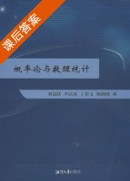 概率论与数理统计 课后答案 (刘韶跃 李以泉) - 封面