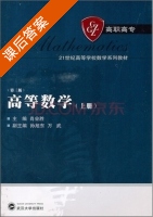高等数学 第三版 上册 课后答案 (肖业胜 孙旭东) - 封面