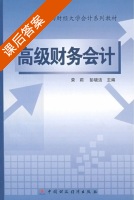 高级财务会计 课后答案 (荣莉 彭晓洁) - 封面