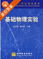 基础物理实验 课后答案 (沈元华 陆申龙) - 封面