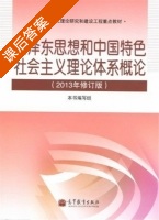 毛泽东思想和中国特色社会主义理论体系概论 2013年 修订版 课后答案 (本书编写组) - 封面