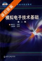 模拟电子技术基础 第二版 课后答案 (陶希平 吕振肃) - 封面
