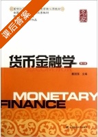 货币金融学 第三版 课后答案 (戴国强) - 封面