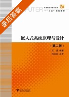 嵌入式系统原理与设计 第二版 课后答案 (王勇) - 封面
