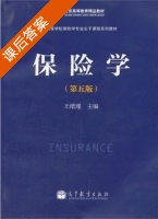 保险学 第五版 课后答案 (王绪瑾) - 封面