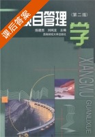 项目管理学 课后答案 (陈建西 刘纯龙) - 封面