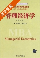 管理经济学 第三版 课后答案 (陈章武) - 封面
