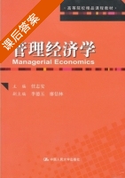 管理经济学 课后答案 (任志安) - 封面