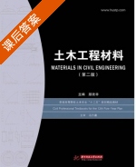 土木工程材料 第二版 课后答案 (朋改飞) - 封面