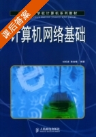 计算机网络基础 课后答案 (杜松波 陈俊嵋) - 封面