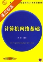 计算机网络基础 课后答案 (彭澎 凌丰) - 封面