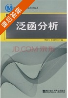 泛函分析 课后答案 (罗跃生 杜维华) - 封面