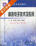 模拟电子技术及应用 课后答案 (赵玉铃 周莉萍) - 封面