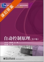 自动控制原理 第三版 课后答案 (刘文定 谢克明) - 封面