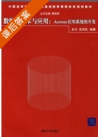 数据库技术与应用 Access应用系统的开发 课后答案 (史令 史济民) - 封面