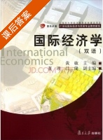 国际经济学 双语 课后答案 (黄敏 董理) - 封面