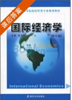 国际经济学 修订版 课后答案 (张为付) - 封面