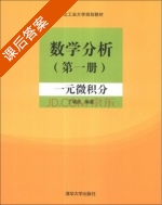 数学分析 一元微积分 第1册 课后答案 (丁晓庆) - 封面