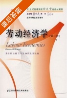 劳动经济学 第二版 课后答案 (袁伦渠) - 封面