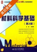 材料科学基础 第二版 课后答案 (张晓燕) - 封面