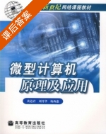 微型计算机原理及应用 课后答案 (黄道君 刘丹华) - 封面