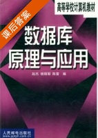 数据库原理与应用 课后答案 (赵杰 杨丽丽) - 封面