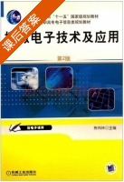 模拟电子技术及应用 第二版 课后答案 (熊伟林) - 封面