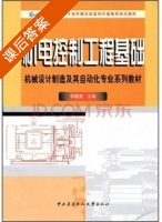 机电控制工程基础 课后答案 (李建勇) - 封面
