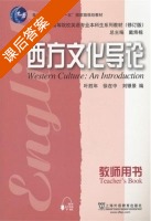 西方文化导论 修订版 课后答案 (叶胜年 徐在中) - 封面