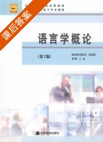 语言学概论 第二版 课后答案 (李宇明) - 封面