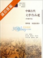 中国古代文学作品选 课后答案 (钟振振 程杰) - 封面
