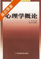 心理学概论 课后答案 (吴江霖 戴健林) - 封面
