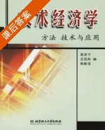 技术经济学 - 方法 技术与应用 课后答案 (高百宁 王凤科) - 封面