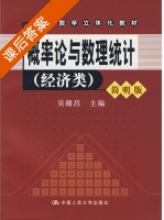概率论与数理统计 经济类 简明版 课后答案 (吴赣昌) - 封面