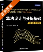 算法设计与分析基础 第三版 课后答案 ([美]Anany Levitin) - 封面