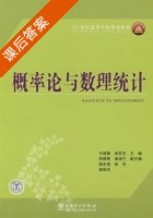 概率论与数理统计 课后答案 (王晓慧 张宏志) - 封面