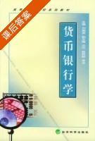 货币银行学 课后答案 (刘瑞波 沈杰) - 封面