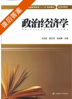 政治经济学 课后答案 (王凤双 姚红雪) - 封面