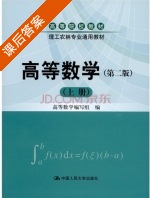 高等数学 第二版 上册 课后答案 (高等数学编写组 编) - 封面