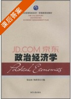 政治经济学 课后答案 (陆远如 杨新荣) - 封面