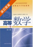 高等数学 第六版 下册 课后答案 (上海高校 高等数学) - 封面