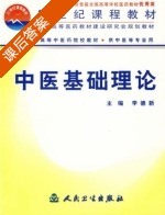 中医基础理论 课后答案 (李德新) - 封面