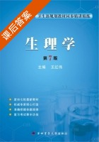 生理学 第七版 课后答案 (王红伟) - 封面