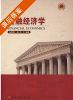 金融经济学 课后答案 (张顺明 赵华) - 封面