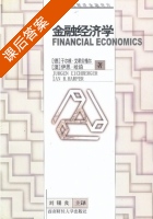 金融经济学 课后答案 ([德]于尔根 艾希贝格尔) - 封面