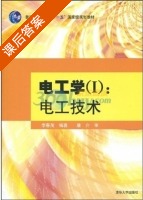 电工学 电工技术 第一册 课后答案 (李春茂 唐介) - 封面