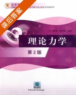 理论力学 第二版 课后答案 (刘延强 杨秀娟) - 封面