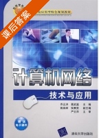 计算机网络技术与应用 课后答案 (乔正洪 葛武滇) - 封面