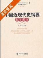 中国近现代史纲要 课后答案 (朱志敏 王炳林) - 封面